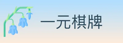 一元棋牌 logo